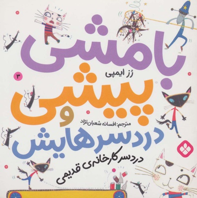 بامشی پیشی و دردسرهایش 3